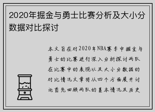 2020年掘金与勇士比赛分析及大小分数据对比探讨