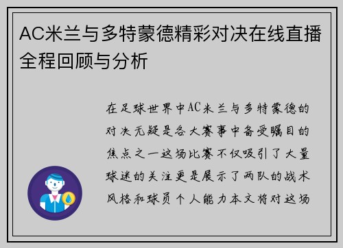 AC米兰与多特蒙德精彩对决在线直播全程回顾与分析