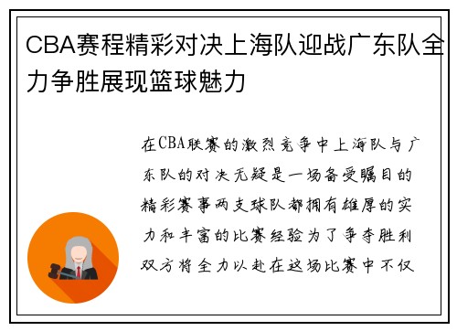 CBA赛程精彩对决上海队迎战广东队全力争胜展现篮球魅力