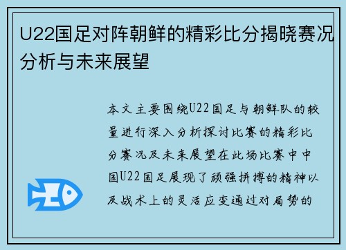 U22国足对阵朝鲜的精彩比分揭晓赛况分析与未来展望