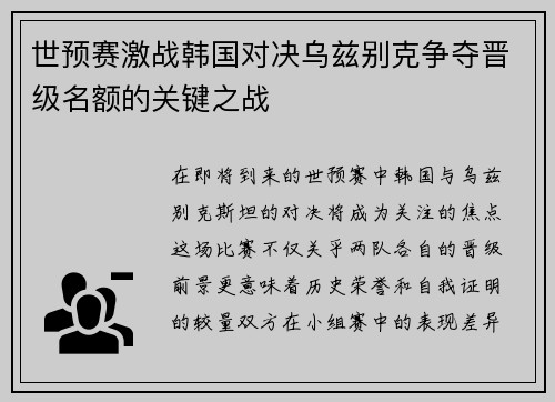 世预赛激战韩国对决乌兹别克争夺晋级名额的关键之战