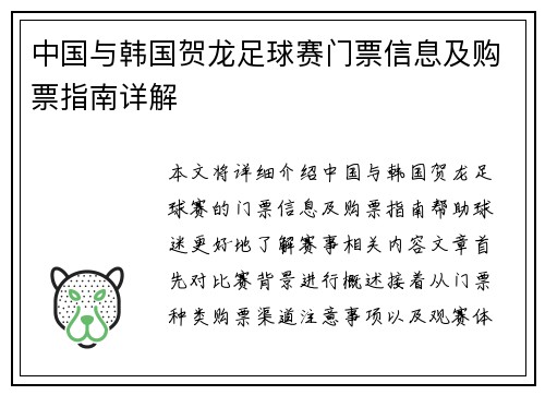中国与韩国贺龙足球赛门票信息及购票指南详解