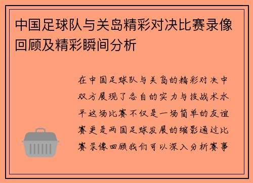中国足球队与关岛精彩对决比赛录像回顾及精彩瞬间分析