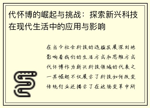 代怀博的崛起与挑战：探索新兴科技在现代生活中的应用与影响