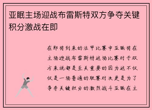 亚眠主场迎战布雷斯特双方争夺关键积分激战在即