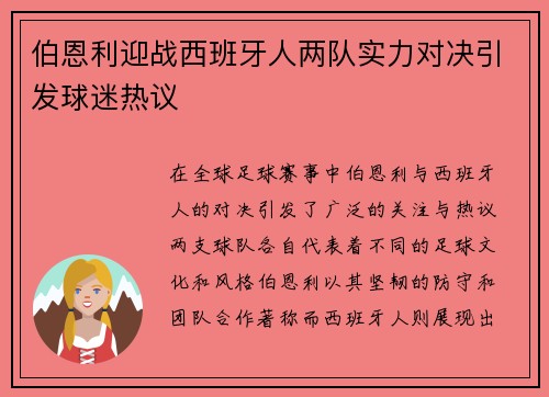 伯恩利迎战西班牙人两队实力对决引发球迷热议