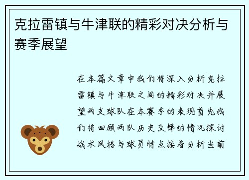 克拉雷镇与牛津联的精彩对决分析与赛季展望