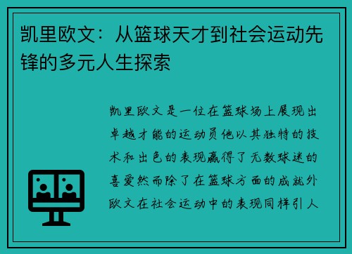 凯里欧文：从篮球天才到社会运动先锋的多元人生探索
