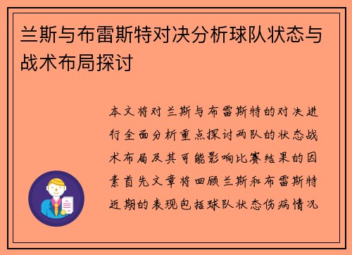 兰斯与布雷斯特对决分析球队状态与战术布局探讨