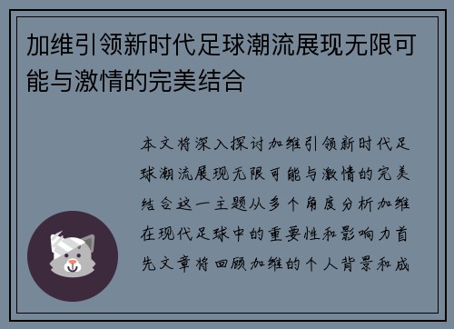 加维引领新时代足球潮流展现无限可能与激情的完美结合