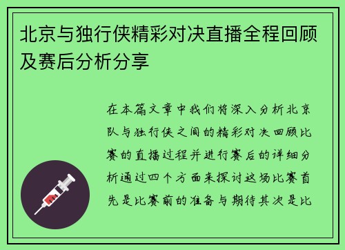 北京与独行侠精彩对决直播全程回顾及赛后分析分享