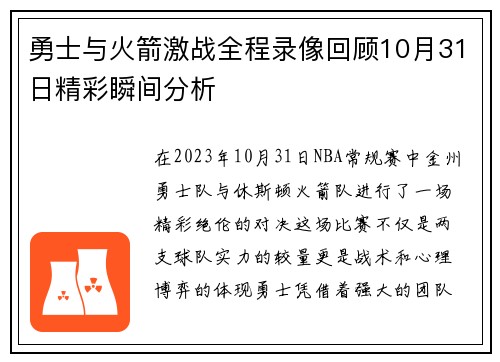 勇士与火箭激战全程录像回顾10月31日精彩瞬间分析