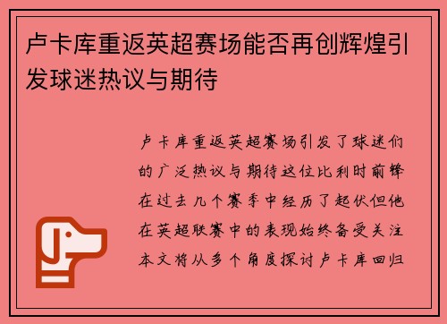 卢卡库重返英超赛场能否再创辉煌引发球迷热议与期待