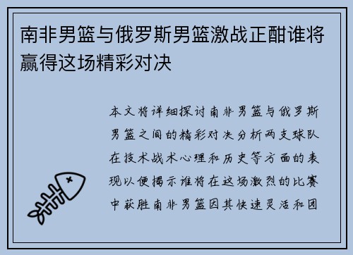 南非男篮与俄罗斯男篮激战正酣谁将赢得这场精彩对决