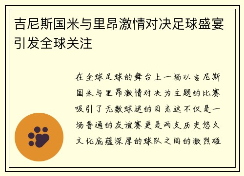 吉尼斯国米与里昂激情对决足球盛宴引发全球关注