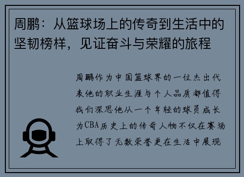 周鹏：从篮球场上的传奇到生活中的坚韧榜样，见证奋斗与荣耀的旅程